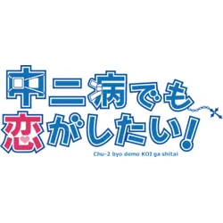 Chuunibyou demo Koi ga Shitai! Logo PNG Vector logo