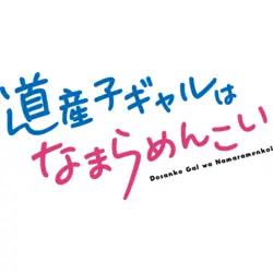 Dosanko Gal wa Namaramenkoi Logo PNG Vector logo