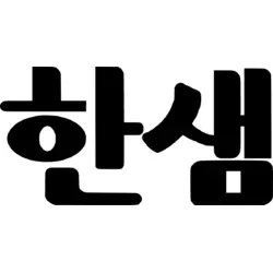 Hanssem (1973-1974) Logo PNG Vector logo