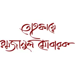 Tohfaya Ramjanul Mubarak Logo PNG Vector logo