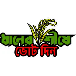 Dhaner Shishe Vote din Logo PNG Vector logo
