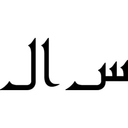 Islamic Art S.A.L Logo PNG Vector logo