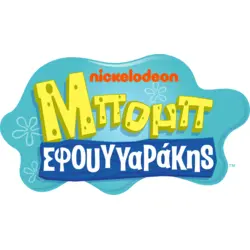 SpongeBob SquarePants (Greek) Logo PNG Vector logo